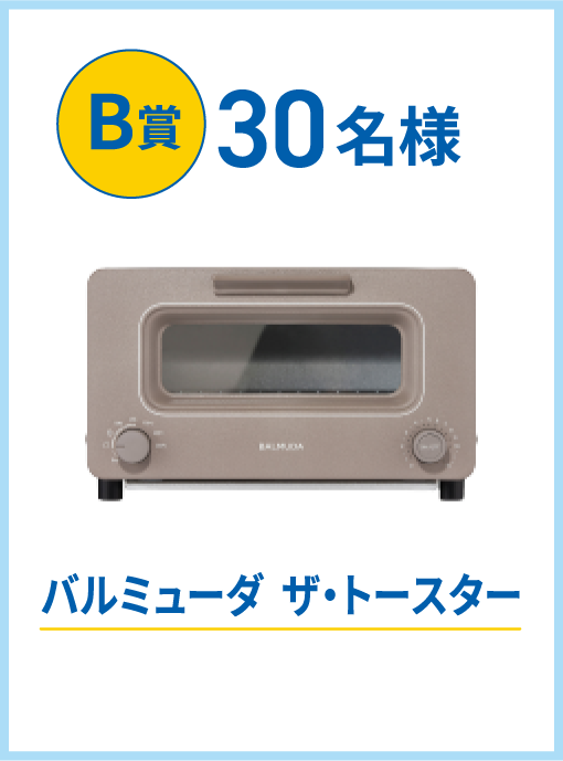 B賞30名様　バルミューダ　ザ・トースター